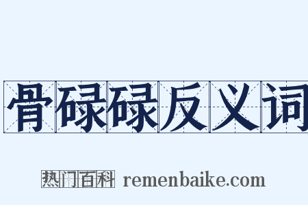 骨碌碌反义词是什么意思的图片